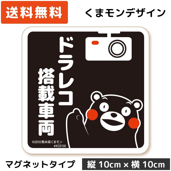 くまモン の カーステッカー ドラレコ搭載車両 マグネット ブラック 黒 ドラレコステッカー 磁石 可愛い | 