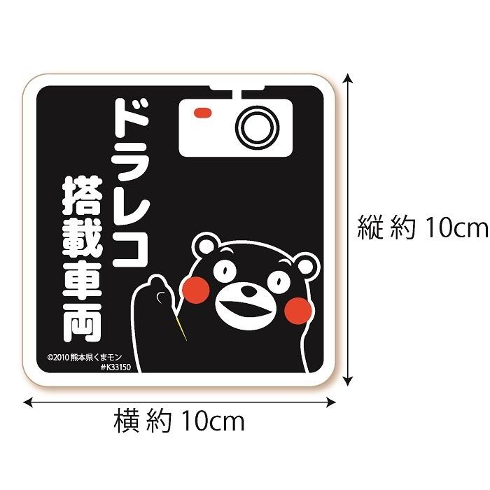 くまモン の カーステッカー ドラレコ搭載車両 マグネット ブラック 黒 ドラレコステッカー 磁石 可愛い |  | 01