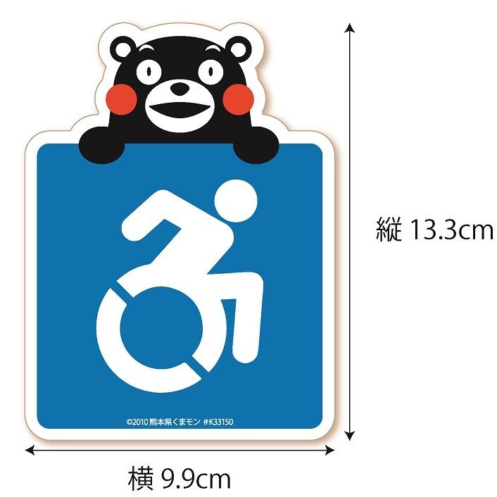くまモン の カーステッカー 車いすマーク アクティブ (手持ち