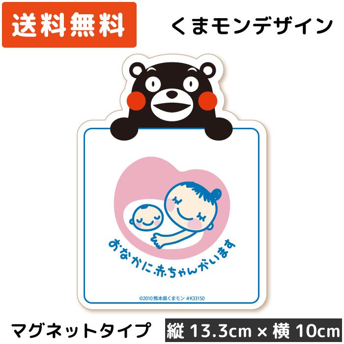 くまモン の カーステッカー マタニティマーク (手持ち) マグネット ホワイト マタニティステッカー 磁石 | 