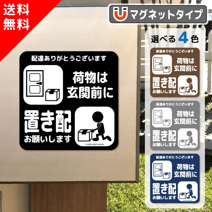 置き配 お願い マグネット 荷物は玄関前に 全4色 置き配OK 玄関 置き配 お願い マグネット 荷物は玄関前に 全4色 置き配OK 玄関