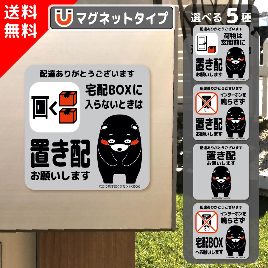 置き配 お願い マグネット くまモンver. 全5種 荷物は 玄関前 置き配 お願い マグネット くまモンver. 全5種 荷物は 玄関前