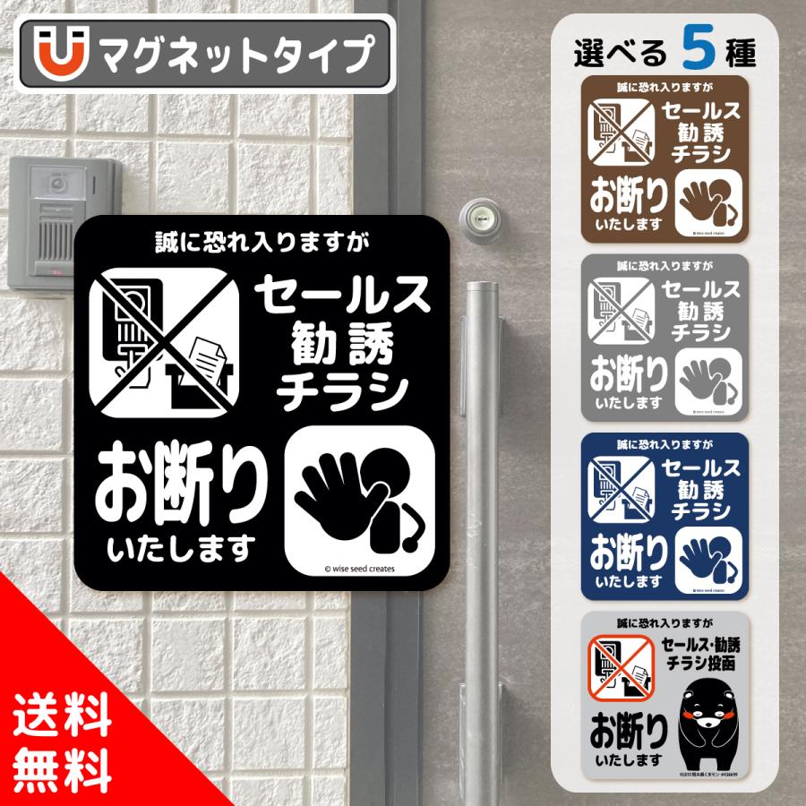 セールス 勧誘 チラシ お断り マグネット 全5種 セールスお断り 勧誘