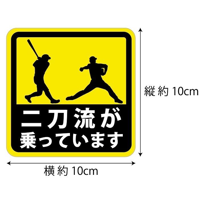 二刀流 が乗っています ステッカー 日本語Ver. 野球 グッズ 面白 ユニーク プレゼント 景品 賞品 グッズ 人気 |  | 01