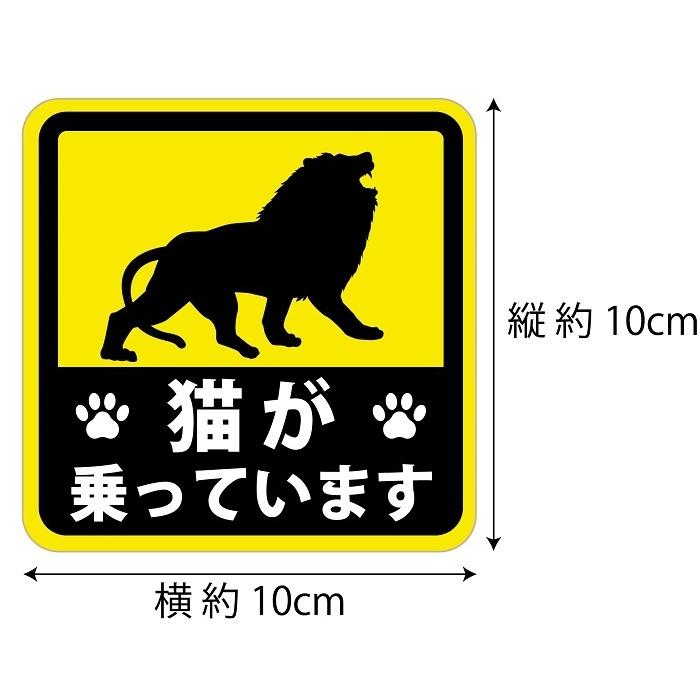 猫が乗っています ステッカー ライオン Ver. ネコ にゃんこ 車に乗っています キャットインカー 猫グッズ |  | 01