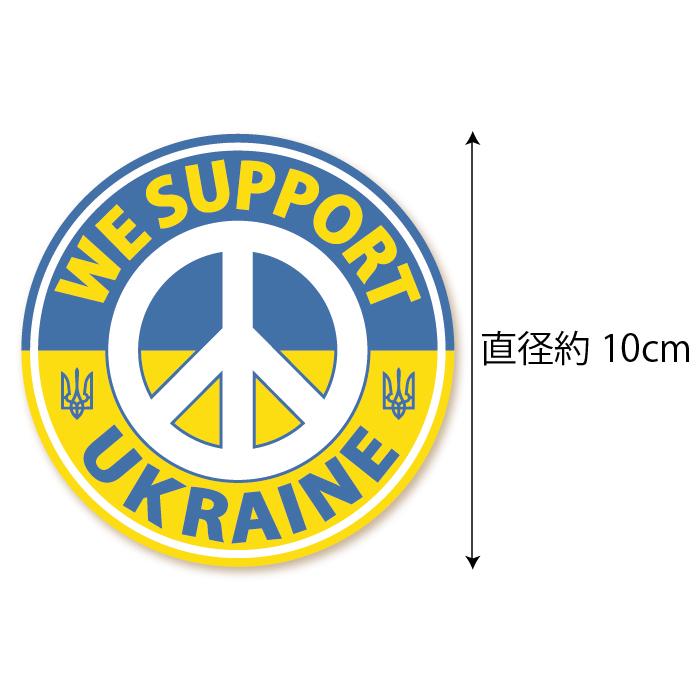 爆買 ウクライナ 支援ステッカー WE SUPPORT UKRAINE （Mサイズ