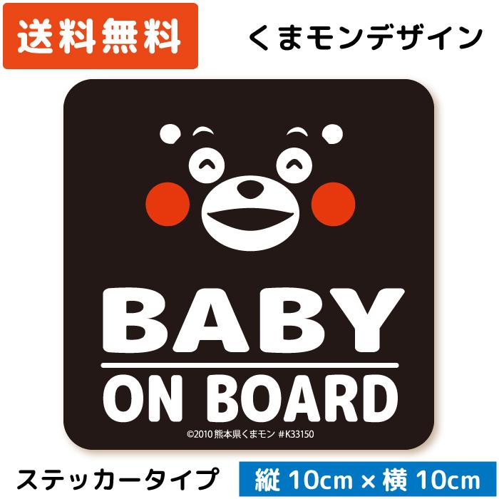 くまモン の カーステッカー BABY ON BOARD ステッカー ブラック 黒 ベビー 赤ちゃん 子供 キッズ 孫 | 