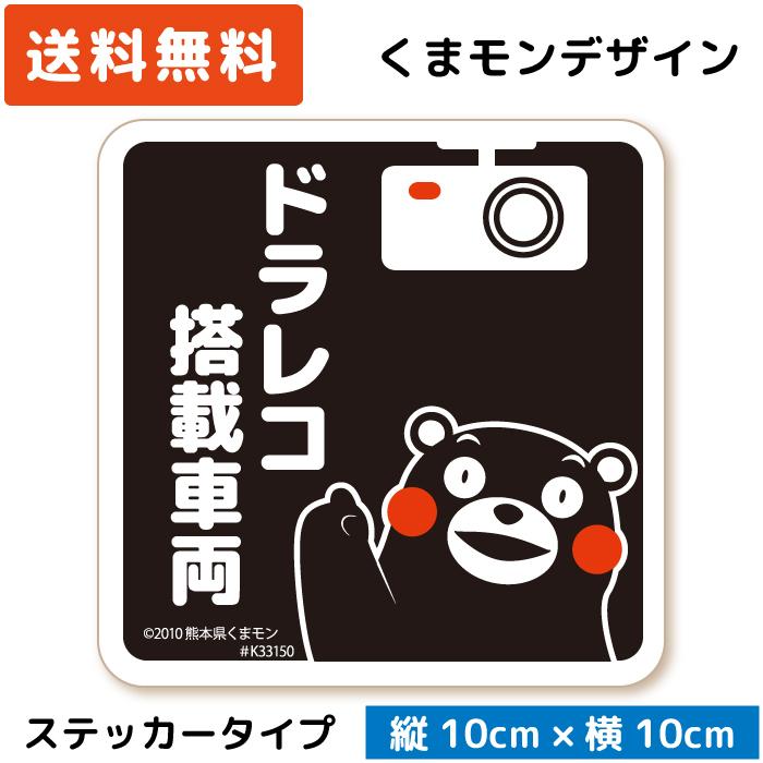 くまモン の カーステッカー ドラレコ搭載車両 ステッカー ブラック 黒 ドラレコステッカー シール 可愛い | 