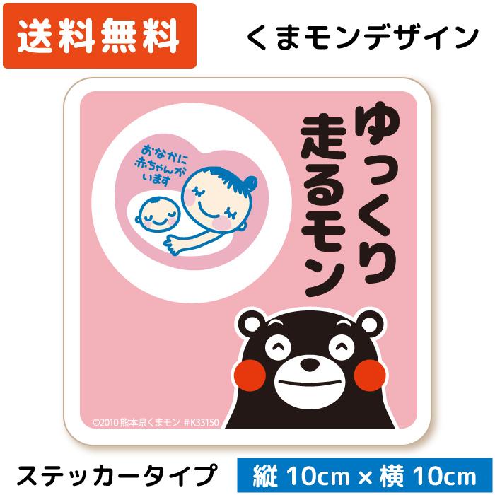 くまモンのカーステッカー マタニティマーク ゆっくり走るモン ステッカータイプ ピンク St Km012 St Km012 Wise Seed Yahoo 店 通販 Yahoo ショッピング