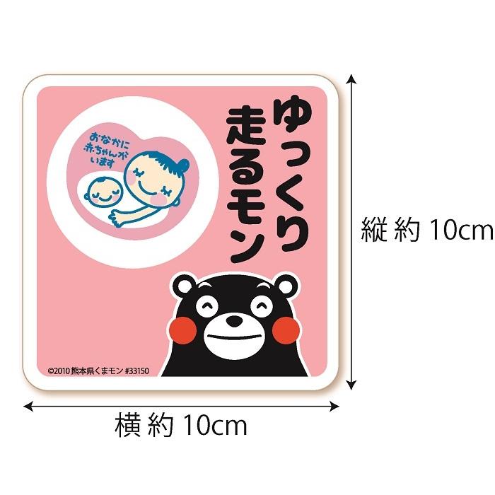 くまモン の カーステッカー マタニティマーク ゆっくり走るモン ステッカー ピンク マタニティステッカー |  | 01