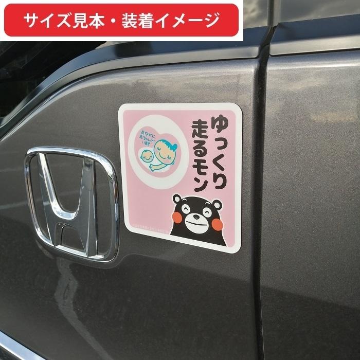 くまモン の カーステッカー マタニティマーク ゆっくり走るモン ステッカー ピンク マタニティステッカー |  | 02