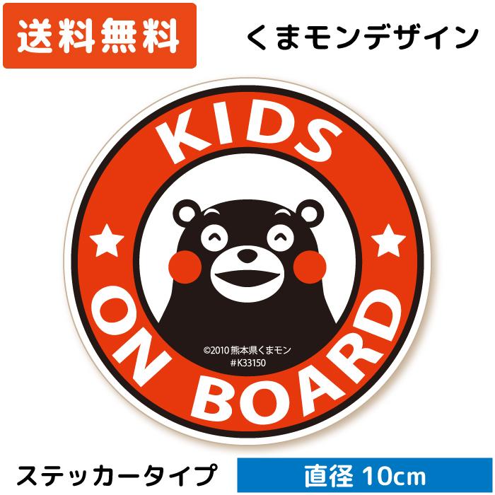 くまモン の カーステッカー KIDS ON BOARD 円形 ステッカー レッド 赤 子供 キッズ ベビー 赤ちゃん シール | 