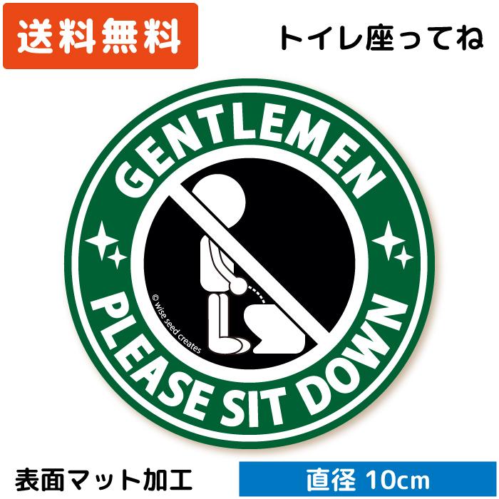 トイレ 座ってね ステッカー 立ちション禁止 (円形タイプ) グリーン 緑 座って 言いにくい トイレステッカー | 