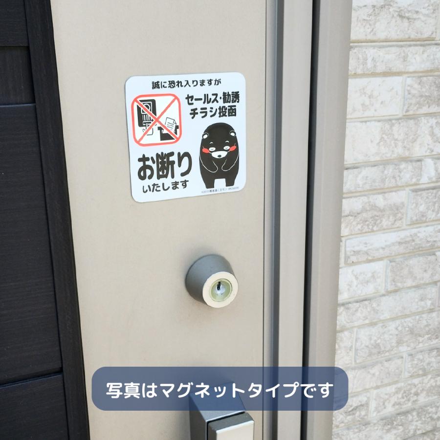 セールス 勧誘 チラシ お断り ステッカー 全5種 セールスお断り 勧誘お断り チラシお断り くまモン シール |  | 09