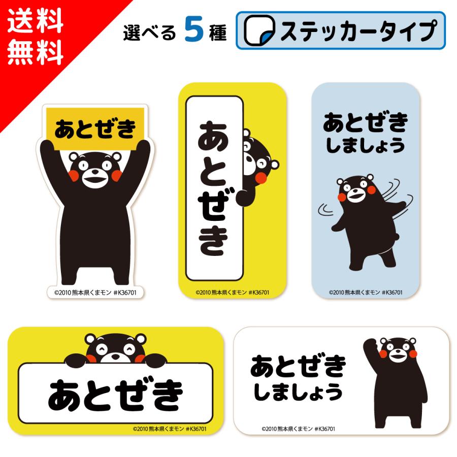 あとぜき ステッカー くまモン ver. 全5種 ドア 窓 扉 戸 閉めて