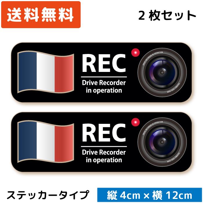 シンプル ドラレコステッカー 国旗 ＆カメラ ステッカー フランス 2枚セット ドライブレコーダーステッカー｜wscshop