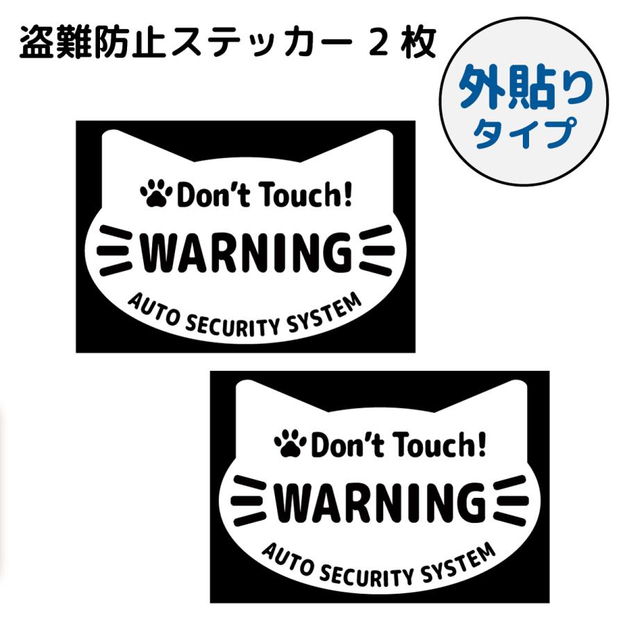 盗難防止 ステッカー シンプル 防犯 セキュリティ ( 外貼り ) キャット 2枚セット 防犯グッズ 警告 シール | 