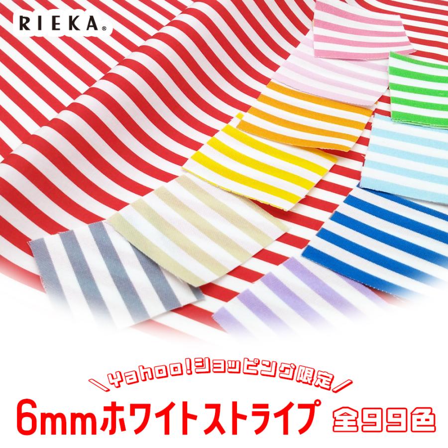 6mmホワイトストライプ 国産オックス/ブロード/シーチング/ダブルガーゼ/ローン/11号帆布 RIEKA | ブランド登録なし
