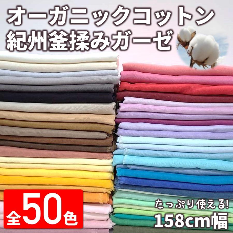 生地 全50色無地 オーガニックコットン 紀州釜揉みガーゼ 158cm 生地 全50色無地 オーガニックコットン 紀州釜揉みガーゼ 158cm