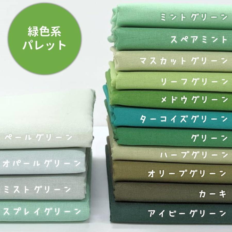 生地 全80色無地 国産コットンシーチング 紀州細布 152cm幅（手芸/入園