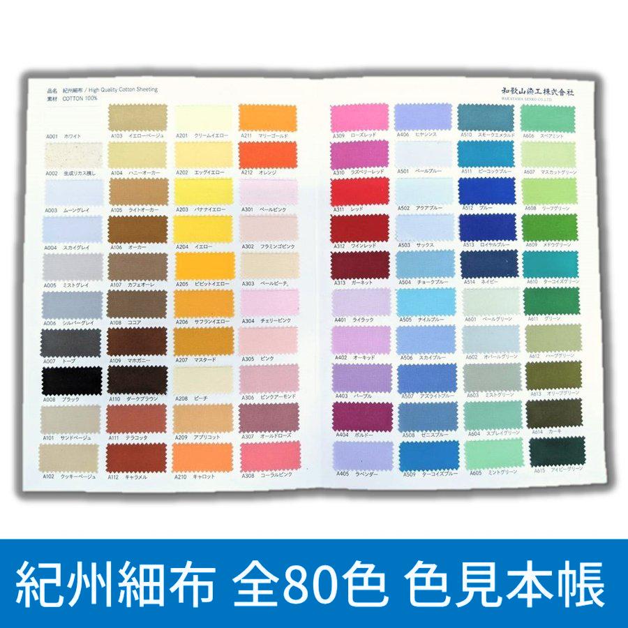 紀州細布（国産コットンシーチング）全80色 色見本帳 | ブランド登録なし