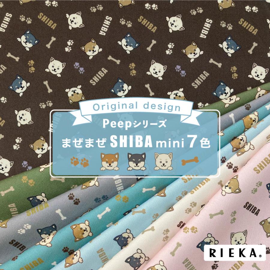 まぜまぜSHIBAmini 国産オックス/ブロード/シーチング/ダブルガーゼ/ローン/11号帆布 RIEKA | ブランド登録なし | 01