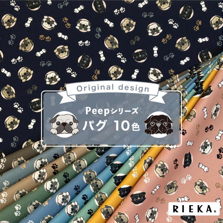 Peepパグ 国産オックス/ブロード/シーチング/ダブルガーゼ/ローン/11号