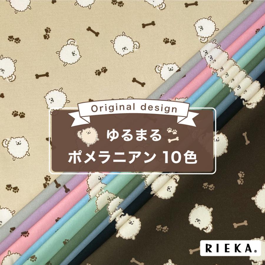 ゆるまるポメラニアン 国産オックス/ブロード/シーチング/ダブルガーゼ
