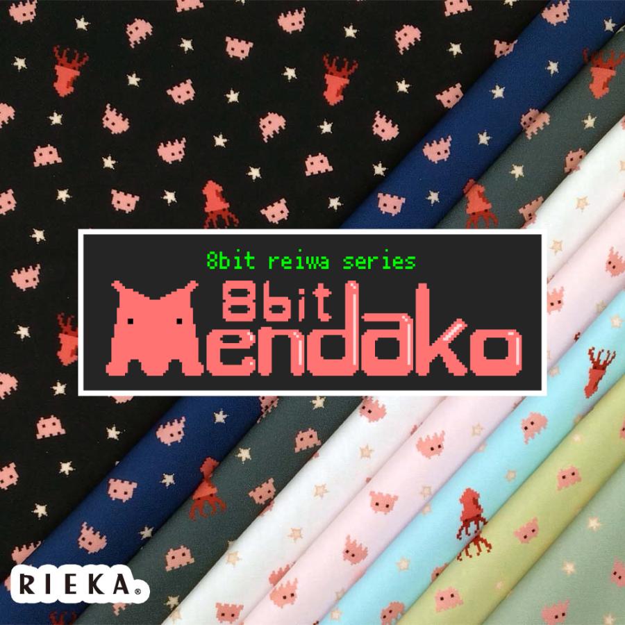 8bitメンダコ 国産オックス/ブロード/シーチング/ダブルガーゼ