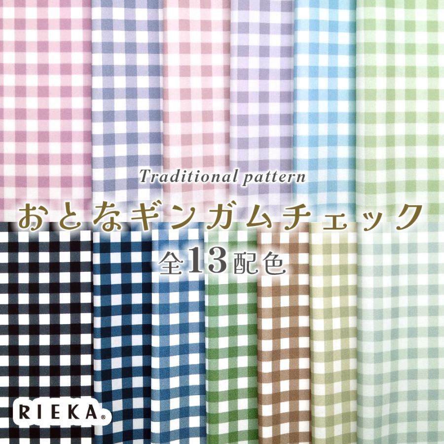おとなギンガムチェック 国産オックス/ブロード/シーチング/ダブルガーゼ/ローン/11号帆布 RIEKA | ブランド登録なし | 01