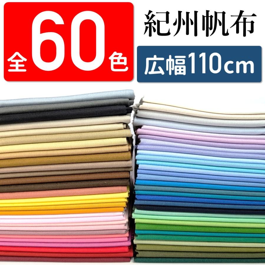 生地 全60色無地 国産コットンキャンバス 紀州帆布 11号帆布 約110cm幅