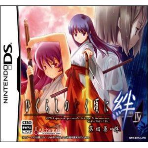 新品 DSソフト ひぐらしのなく頃に絆 第四巻・絆 通常版