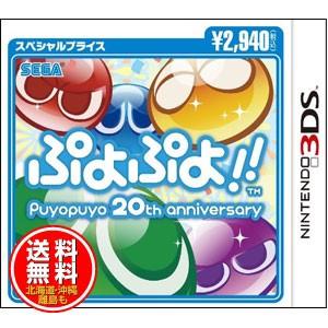 【12月3日発送★新品★送料無料メール便】3DSソフト ぷよぷよ!!　20th anniversary スペシャルプライス (セ｜wsm-store｜02