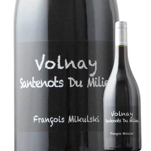 赤ワイン ヴォルネイ・プルミエ・クリュ・サントノ・デュ・ミリュー フランソワ・ミクルスキ 2019年 フランス ブルゴーニュ ミディアムボディ 750ml