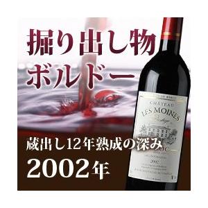 2002]シャトー・レ・モワンヌ メドック ボルドー フランス（750ml