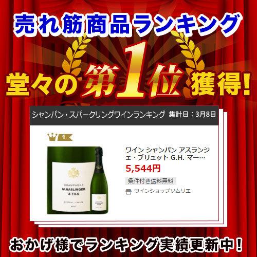 ワイン シャンパン アスランジェ・ブリュット G.H. マーテル NV フランス シャンパーニュ 辛口 750ml 爆買 |  | 01