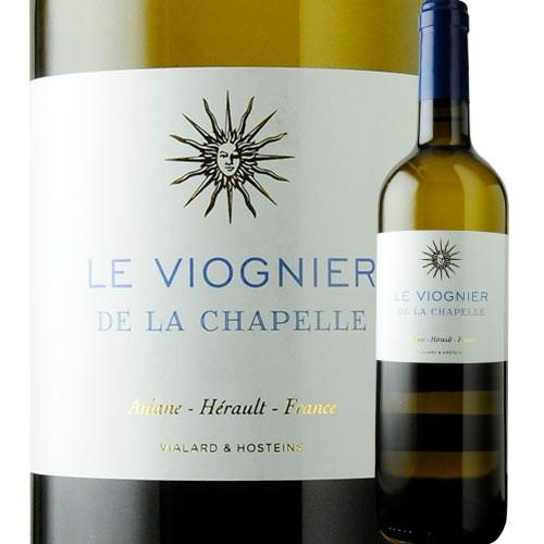 ワイン 白ワイン ル・ヴィオニエ・ド・ラ・シャペル ドメーヌ・サン