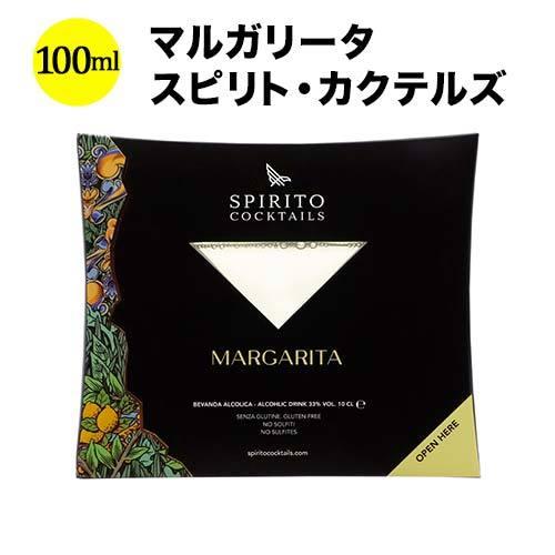 カクテル マルガリータ スピリト・カクテルズ NV イタリア  100ml｜wsommelier