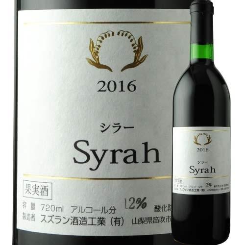 赤ワイン 中尾・シラー・樽熟成 スズラン酒造 2016年 日本 山梨 フルボディ 720ml｜wsommelier｜02