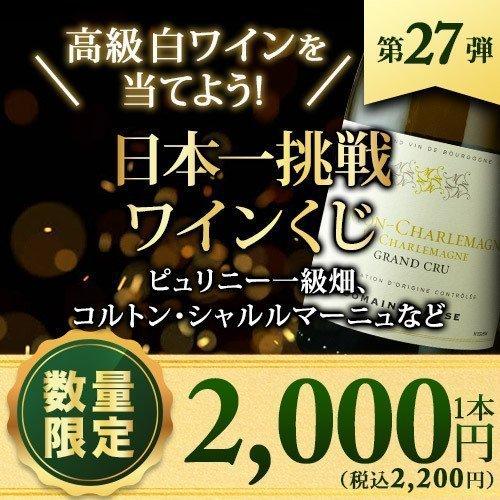 最短11 30 発送 ワイン 白ワイン ワインくじ 日本一挑戦ワインくじ 白 第27弾 コルトン シャルルマーニュ ピュリニー一級畑など 数量 期間限定 ワインショップソムリエ 通販 Paypayモール