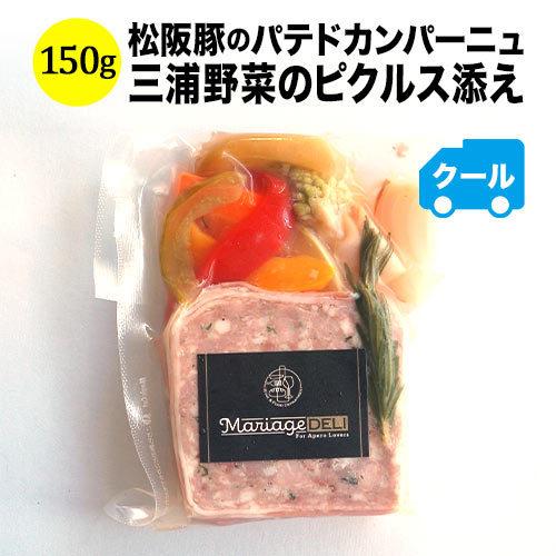 【終売】クール便限定！マリアージュデリ 松阪豚のパテドカンパーニュ　三浦野菜のピクルス添え 150g 日本【食品】【おつまみ】 爆買 | 