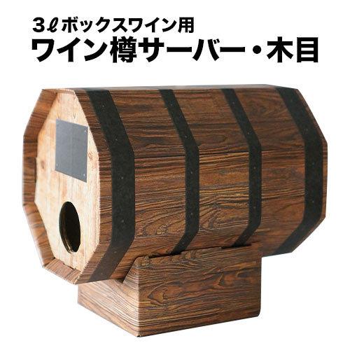 ボックスワイン・樽サーバー・木目（3リットル大容量箱ワイン用） 爆買