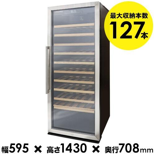127本収納ワインセラー スタイルクレア SC-127 送料無料 家飲み「1本