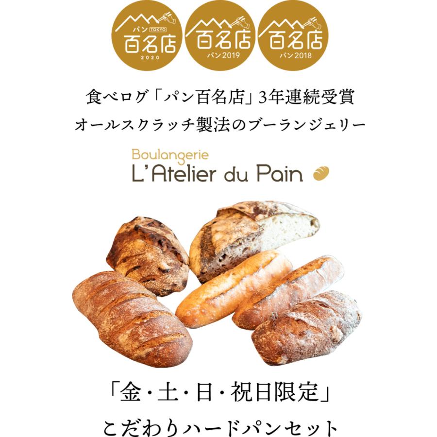 【金・土・日・祝日限定商品】ラトリエ・デュ・パン こだわりハードパンセット　7個入り　送料無料　冷凍便のみ（クール代込）家飲み【食品】【おつまみ】｜wsommelier｜03