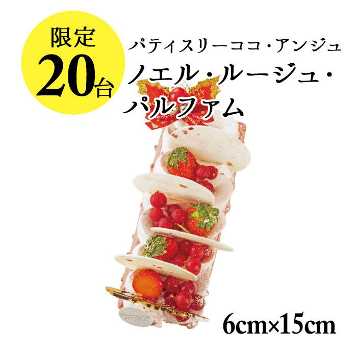 六本木店頭受取のみ 限定個 手作りのクリスマスケーキ ノエル ルージュ 12cm 12cm 2 4名 ココアンジュ ワインショップソムリエ 通販 Paypayモール
