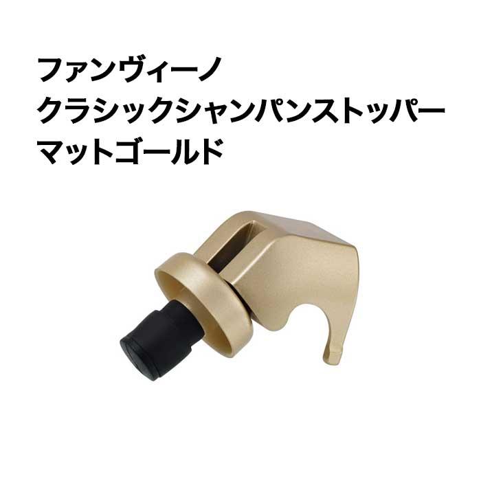 ファンヴィーノ クラシックシャンパンストッパー マットゴールド