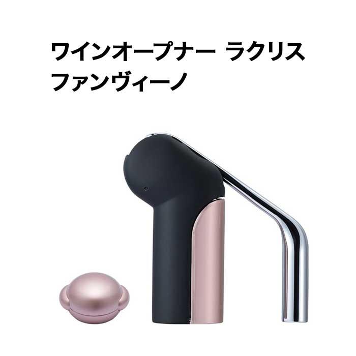 ワインオープナー ラクリス ファンヴィーノ ソムリエナイフ【ワイン