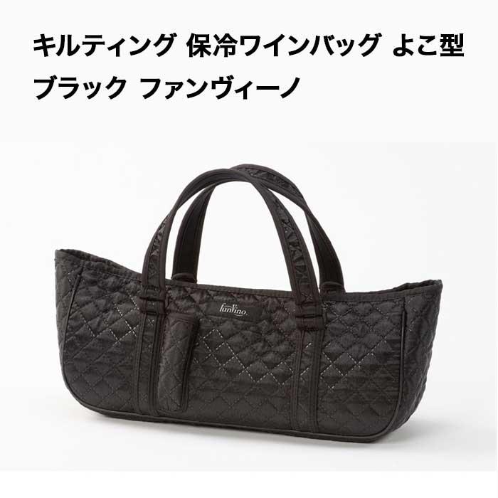 キルティング 保冷ワインバッグ よこ型 ブラック ファンヴィーノ