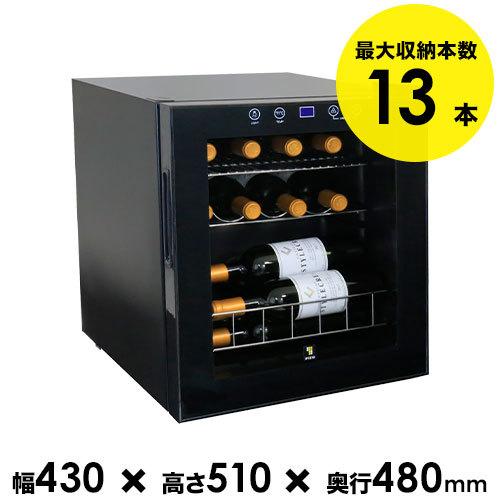 ワインセラー 13本収納ワインセラー スタイルクレア SI-01 送料無料 家