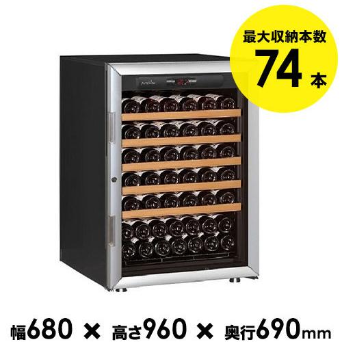 ワインセラー 74本収納ワインセラー アルテビノ OVP05 送料無料 家飲み「1本でも送料無料」 爆買